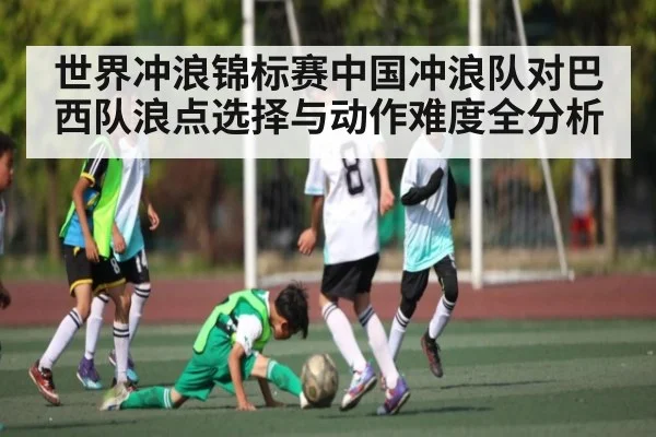 世界冲浪锦标赛中国冲浪队对巴西队浪点选择与动作难度全分析