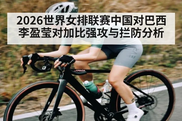 2026世界女排联赛中国对巴西李盈莹对加比强攻与拦防分析