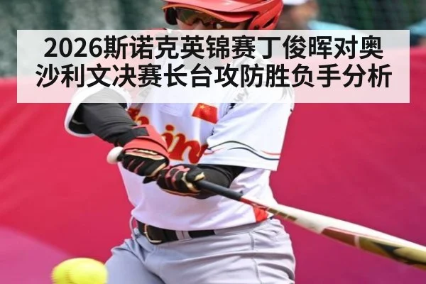 2026斯诺克英锦赛丁俊晖对奥沙利文决赛长台攻防胜负手分析